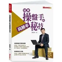 在飛比找蝦皮購物優惠-【品度書店】1. 量價操盤術讓我賺5000萬 '18 || 