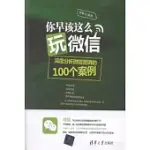 你早該這麼玩微信：深度分析微信營銷的100個案例