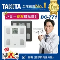 在飛比找樂天市場購物網優惠-TANITA BC-771 八合一腳點體組成計 一年保固 B