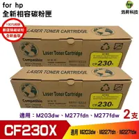 在飛比找樂天市場購物網優惠-for hp CF230X 30X 高容量相容碳粉匣 適用 