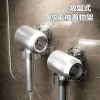 在飛比找蝦皮購物優惠-吹風機架 吹風機置物架 吸盤式懶人吹風支架 免持吹風機架 吹