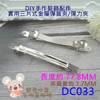 在飛比找蝦皮購物優惠-DC033【每組4個30元】髮夾繩箍配件★77.8MM高彈性