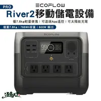 在飛比找樂天市場購物網優惠-ECOFLOW River 2 PRO移動儲電設備 行動電源