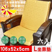 在飛比找PChome24h購物優惠-【凱蕾絲帝】加厚連體L型坐墊(6入)-富貴金