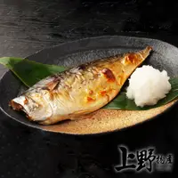 在飛比找PChome24h購物優惠-【上野物產】台灣宜蘭產地直送 薄鹽鯖魚 (160g±10%/