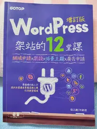 在飛比找Yahoo!奇摩拍賣優惠-WordPress架站的12堂課增訂版：網域申請x架設x佈景