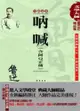 魯迅精品集 1：吶喊〈含阿 Q 正傳〉【全新足本】