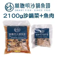 在飛比找蝦皮購物優惠-免運特價中～嘉義林聰明沙鍋菜 (2100g1包+魚肉1包)嘉