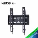 【KATAI】24-43吋液晶萬用壁掛架/LED-20+