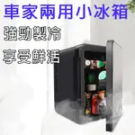 10L冰箱【12H現貨快發】化妝品收納冰箱 可超商取貨 家用冰箱 車家兩用 冷熱迷你冰箱