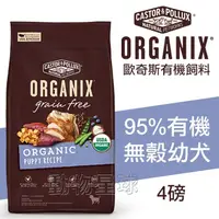 在飛比找蝦皮商城優惠-歐奇斯ORGANIX．95%有機幼犬飼料4磅(約1.8kg)