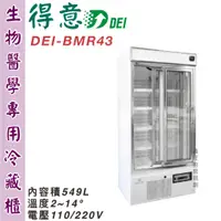 在飛比找蝦皮購物優惠-鑫旺廚房規劃_全新DEI-BMR43 疫苗冰箱/生物醫學專用