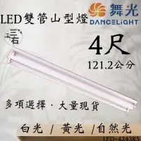 在飛比找蝦皮購物優惠-舞光 T8 4尺雙4尺單管 2尺 山型燈 山型燈座 LED 