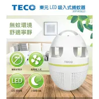 在飛比找露天拍賣優惠-〔家電王〕TECO 東元 LED吸入式捕蚊燈 XYFYK56