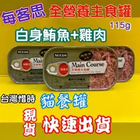 在飛比找樂天市場購物網優惠-✪四寶的店n✪附發票~SEEDS 惜時 Main Cours