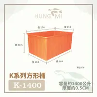 在飛比找蝦皮購物優惠-泓米 | K-1400 方形桶 普利桶 方型桶 泰國蝦養殖桶