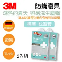 在飛比找蝦皮購物優惠-3M 防蟎枕頭套(兩件組) 德國進口防蟎表布 台灣製造 可水