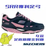 [鸚鵡鞋鋪]保證公司正品SKECHERS SRR足底筋膜炎專利足弓 避震耐久走久站(女)896066NVPK