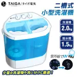 【日本TAIGA】迷你雙槽柔洗衣機 通過BSMI商標局認證 字號T34785 雙槽 嬰兒 單身