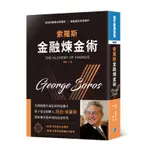 索羅斯金融煉金術（中文新譯版）[88折]11100898001 TAAZE讀冊生活網路書店