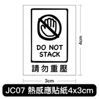 在飛比找蝦皮購物優惠-JC07請勿重壓貼紙 貼紙 標籤貼紙 4x3cm熱感應貼紙 