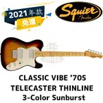 預訂 SQUIER CLASSIC VIBE 70S TELECASTER THINLINE 漸層 電吉他  田水音樂