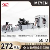 在飛比找蝦皮購物優惠-【MEYEN】LING TIE 菱鐵 全自動網版印刷機 50