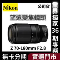 在飛比找蝦皮購物優惠-Nikon Z 70-180mm F2.8 望遠變焦鏡頭 公
