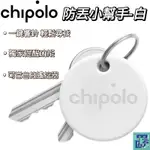 CHIPOLO ONE 防丟小幫手 -白 防丟器 定位器 定位 藍芽防丟器 防丟神器 定位追蹤器 追蹤器 GPS定位