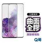 Q哥 三星曲面全膠滿版玻璃貼 曲面 保護貼 適用 S23 ULTRA S22 S21 S20 NOTE20 P44SM