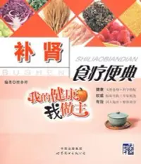 在飛比找博客來優惠-補腎食療便典