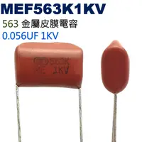 在飛比找蝦皮購物優惠-威訊科技電子百貨 MEF563K1KV 金屬皮膜電容 0.0