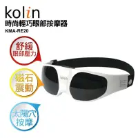 在飛比找蝦皮購物優惠-Kolin 歌林 眼部按摩器(9種模式) KMA-RE20