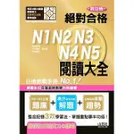 新日檢 絕對合格 N1,N2,N3,N4,N5 閱讀大全（25K）山田社, 定價$499