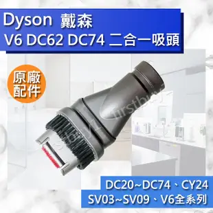 【Dyson原廠配件】V6 DC62 DC74 DC52 CY24 DC63 DC37 二合一吸頭 全新毛刷組合 軟毛刷