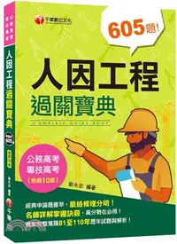 在飛比找三民網路書店優惠-人因工程過關寶典