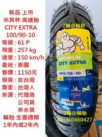 在飛比找Yahoo!奇摩拍賣優惠-新品上市 米其林 CITY EXTRA 100/90-10 