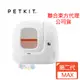 【PETKIT佩奇】第二代全自動智能貓砂機 MAX 台灣總代理公司貨 毛貓寵