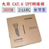 在飛比找蝦皮商城優惠-大同 Cat.6 UTP 24AWG 網路線 305米