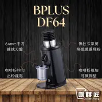 在飛比找蝦皮購物優惠-DF64 磨豆機 BPLUS 咖啡磨豆機 咖啡匠 DF64V