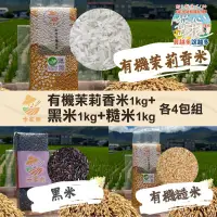 在飛比找台灣好農優惠-從心出花│【米家樂】有機茉莉香米+黑米+糙米1kg組 各4包