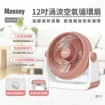 【MASSEY】12吋渦流空氣循環扇(MAS-120R)