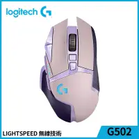 在飛比找博客來優惠-羅技 G502 Lightspeed 無線遊戲滑鼠 紫色