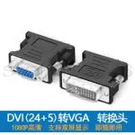 全台最低價 DVI24+5轉VGA母 公對母電視顯示器的DVI轉VGA轉接頭 DVI TO VGA