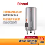 RINNAI 林內 20加侖 儲熱式電熱水器(落地式-不鏽鋼內膽) REH-2064