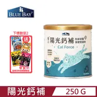 在飛比找PChome24h購物優惠-【BLUE BAY】倍力-陽光鈣補 250g 專利海藻鈣x天