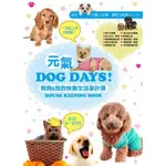 元氣DOG DAYS 狗狗&我的快樂生活家計簿[9折]11100361908 TAAZE讀冊生活網路書店