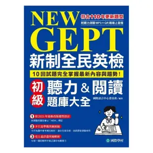 國際學村NEW GEPT 新制全民英檢初級聽力&閱讀題庫大全