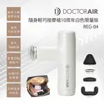 【超值加購品】DOCTORAIR REG04 隨身按摩槍 10周年紀念款 白色 筋膜槍 按摩 紓壓 運動用品 原廠公司貨