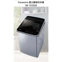 在飛比找蝦皮商城優惠-請詢價 Panasonic直立變頻洗衣機 NA-V110LB